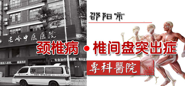 隆回长岭中医医院隆回长岭中医医院-颈肩腰腿痛专科医院