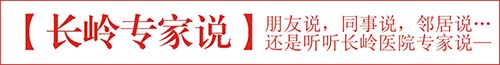 隆回长岭中医医院,隆回颈椎病,隆回腰椎病,隆回关节病,隆回风湿病,隆回股骨头坏死 隆回长岭中医医院,隆回颈椎病,隆回腰椎病,隆回关节病,隆回风湿病,隆回股骨头坏死